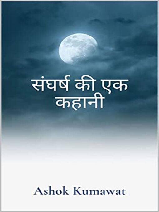 Title details for संघर्ष की एक कहानी by Ashok Kumawat - Available